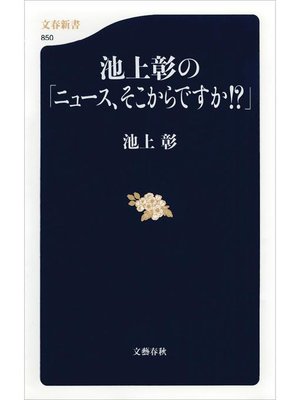 cover image of 池上彰の｢ニュース、そこからですか!?｣